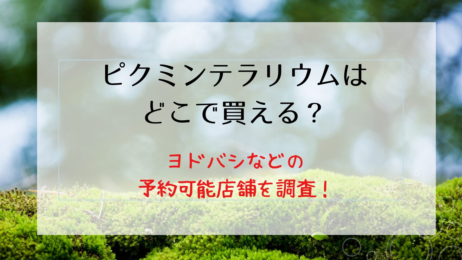 ピクミンテラリウムはどこで買える？ヨドバシなどの予約可能店舗を調査！